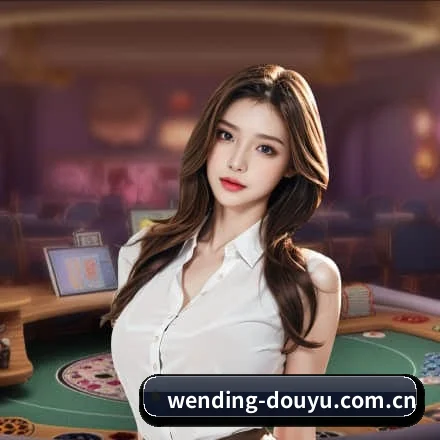 问鼎娱乐 APP（Wending）